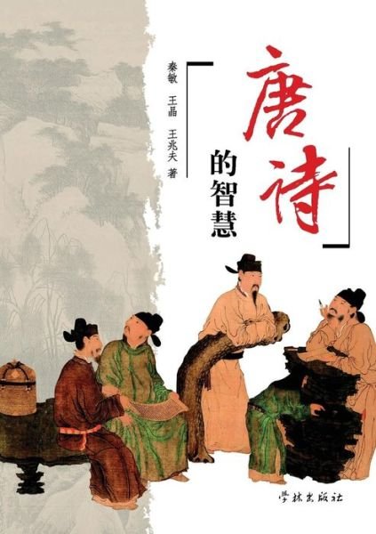 Cover for Qin, Min / Wang Jing / Wang, Zhaofu · Tang Shi De Zhi Hui (Paperback Bog) (2015)