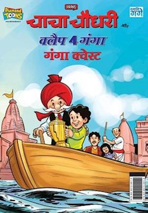 Cover for Pran · Chacha Chaudhary and Clap 4 Ganga : Ganga Quest (&amp;#2330; &amp;#2366; &amp;#2330; &amp;#2366; &amp;#2330; &amp;#2380; &amp;#2343; &amp;#2352; &amp;#2368; &amp;#2324; &amp;#2352; &amp;#2325; &amp;#2381; &amp;#2354; &amp;#2376; &amp;#2346; 4 &amp;#2327; &amp;#2306; &amp;#2327; &amp;#2366; &amp;#23 (Paperback Book) (2022)