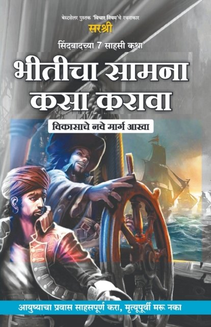 Cover for Sirshree · Sindbadchya 7 Sahasi Katha Bhiticha Samna Kasa Karava - Vikasache Nave Marg Aakha (Paperback Book) (2019)