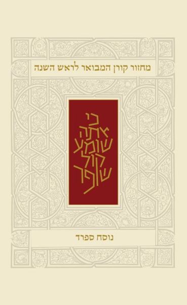 Cover for Koren Publishers · Koren Rosh Hashana Mahzor Hamevoar,Sepharad (Book) (2017)