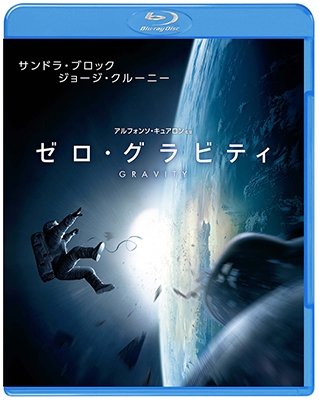 Cover for Sandra Bullock · Gravity (MBD) [Japan Import edition] (2014)