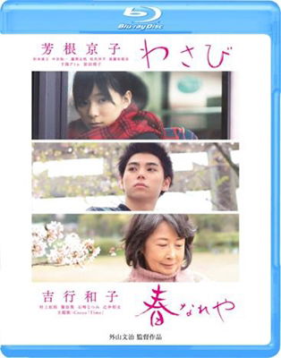 Cover for (Omnibus Movies) · Wasabi / Haru Nareya (MBD) [Japan Import edition] (2018)
