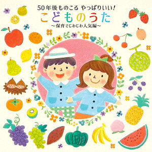 Cover for Kids · 50 Nen Go Mo Nokoru Yappari Ii! Kodomo No Uta-Hoiku De Jiwajiwa Ninki Hen- (CD) [Japan Import edition] (2021)