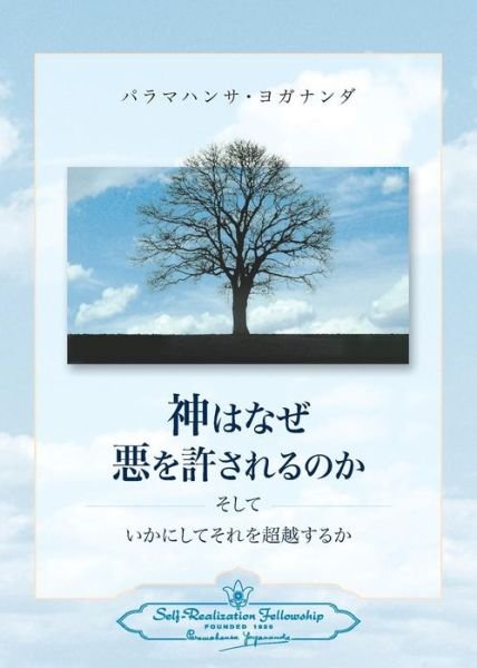 Cover for Paramahansa Yogananda · Why God Permits Evil and How to Rise Above It (Japanese) (Paperback Bog) (2015)