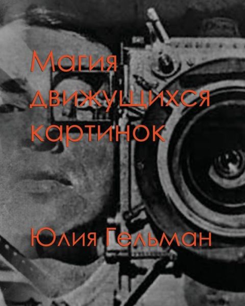 Cover for Yulia Gelman · The Magic of Motion Pictures (Paperback Book) (2012)