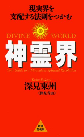 Cover for Toshu Fukami · Divine World (Paperback Book) (1998)