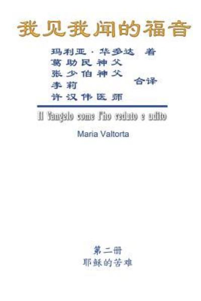 Cover for Maria Valtorta · The Gospel As Revealed to Me (Vol 2) - Simplified Chinese Edition: &amp;#25105; &amp;#35265; &amp;#25105; &amp;#38395; &amp;#30340; &amp;#31119; &amp;#38899; &amp;#65288; &amp;#31532; &amp;#20108; &amp;#20876; &amp;#65306; &amp;#32822; &amp;#31267; &amp;#30340; &amp;#33510; &amp;#38590; &amp;#65288; &amp;#19979; &amp;#65289; &amp;#65289; (Taschenbuch) (2019)