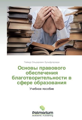Cover for Teymur El'darovich Zul'fugarzade · Osnovy Pravovogo Obespecheniya Blagotvoritel'nosti V Sfere Obrazovaniya: Uchebnoe Posobie (Taschenbuch) [Russian edition] (2012)