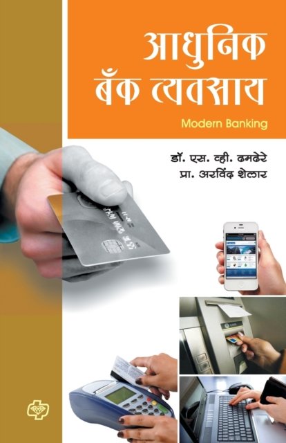 Cover for S V Dr Dhamdhere · Adhunik Bank Vyavasaay (Taschenbuch) (2014)