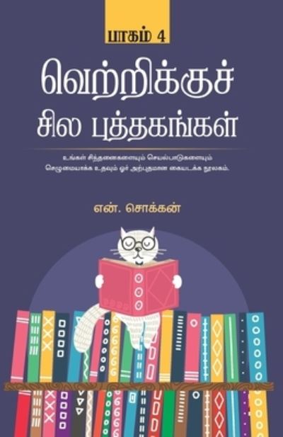 Cover for &amp;#2958&amp;#2985&amp;#3021. &amp;#2970&amp;#3018&amp;#2965&amp;#3021&amp;#2965&amp;#2985&amp;#3021 · ?????????? ??? ... Puthagangal - Part 4 (Paperback Book) (2019)