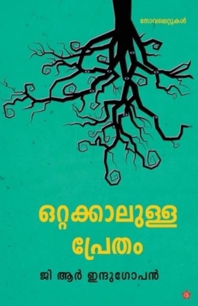 Cover for G R Indugopan · Ottakkalulla pretham (Pocketbok) (2018)