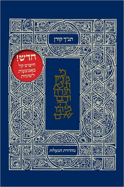 Cover for Koren Publishers Jerusalem · The Koren Classic Tanakh (Paperback Bog) [MA'Alot Ed. edition] (2011)