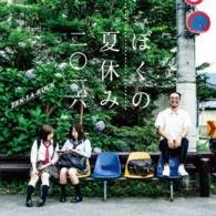 Cover for Zen-la-rock · Boku No Natsuyasumi 2016 (CD) [Japan Import edition] (2016)