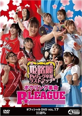 Cover for Hobby · BOWLINGk KAKUMEI P LEAGUE OFFICIAL DVD VOL.17 (MDVD) [Japan Import edition] (2022)