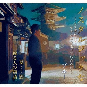Cover for Blue · Nostalgic Na-mou Koi Nante Dekinai to Omotte Itanoni- / Natsukage / Aru Hito No Mono (CD) [Japan Import edition] (2023)