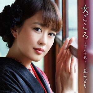 Cover for Oka Midori · Onna No Kokoro Juunintoiro (CD) [Japan Import edition] (2019)