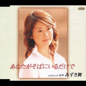 Cover for Mai Mizuki · Anatagasobani Irudakede (CD) [Japan Import edition] (2004)