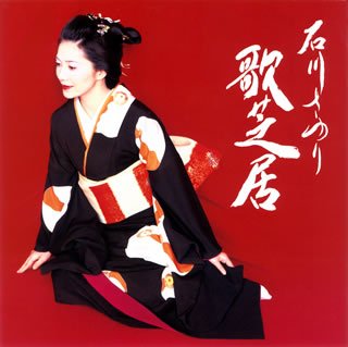 Cover for Sayuri Ishikawa · Ishikawa Sayuri Uta Shibai (CD) [Japan Import edition] (2007)