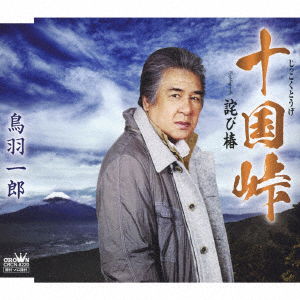 Jikkokutouge / Wabitsubaki - Ichiro Toba - Music - NIPPON CROWN CORPORATION - 4988007286817 - February 6, 2019