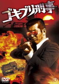 Cover for (Japanese Movie) · Gokiburi Deka (MDVD) [Japan Import edition] (2020)