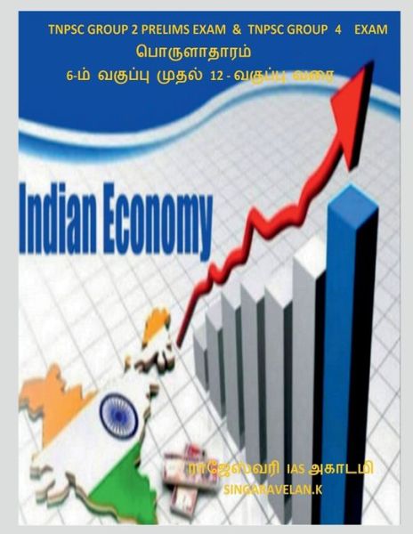 Cover for Singaravelan K · Economics / &amp;#2986; &amp;#3018; &amp;#2992; &amp;#3009; &amp;#2995; &amp;#3006; &amp;#2980; &amp;#3006; &amp;#2992; &amp;#2990; &amp;#3021; (Book) (2021)