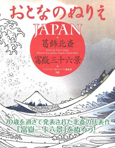 Otona No Nurie Japan: Hokusai Katsushika, Fugaku Sanj?Rokkei - Editors at Transworld Japan Inc - Bøger - Trans World Japan Inc. - 9784862561817 - 1. september 2017
