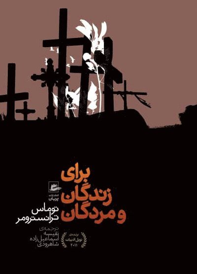 Cover for Tomas Tranströmer · För levande och döda (persiska) (Bok) (2020)