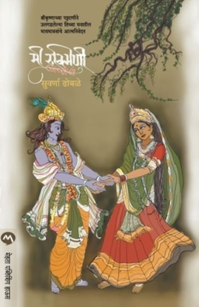 Cover for Suvarna Dhobale · Mi Rukmini (Paperback Book) (2011)