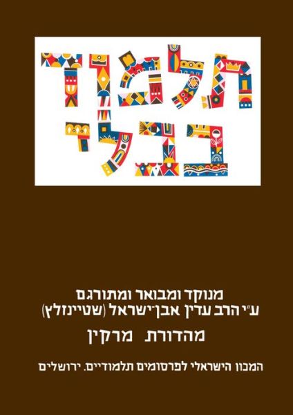 Cover for Koren Publishers · Steinsaltz Talmud Bavli (Hardcover Book) (2017)