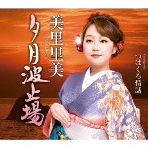 Cover for Misato Satomi · Yuuzuki Hatoba (CD) [Japan Import edition] (2019)
