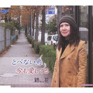 Cover for Roca · Tobenai Tori / Ima Mo Aishiteru (CD) [Japan Import edition] (2012)