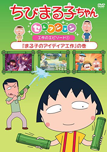 Cover for Sakura Momoko · Chibi Maruko Chan Selection [maruko No Idea Kousaku]no Maki (MDVD) [Japan Import edition] (2018)