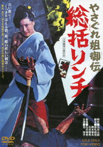 Cover for Ike Reiko · Yasagure Anego den Soukatsu Lynch (MDVD) [Japan Import edition] (2011)