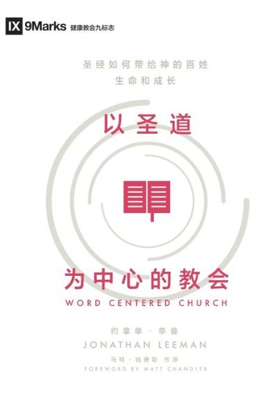 Cover for Jonathan Leeman · Word-Centered Church : How Scripture Brings Life and Growth to God's People (Paperback Book) (2019)