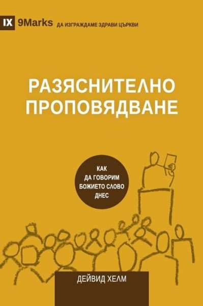 Cover for 9marks · ???????????? ???????????? (Expositional Preaching) (Bulgarian) (Paperback Bog) (2021)