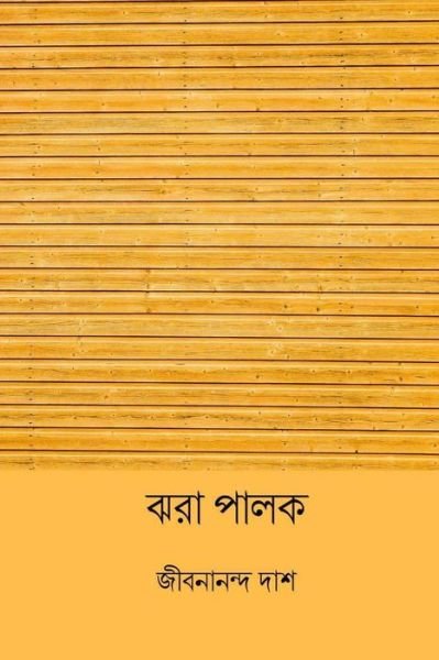 Cover for Jibanananda Das · Jhora Palok (Pocketbok) [Bengali edition] (2018)