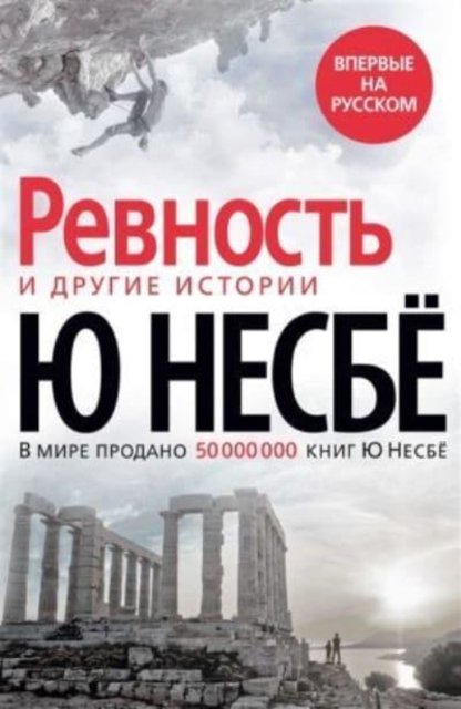 Cover for Jo Nesbo · Revnost i drugie istorii (Hardcover Book) (2021)