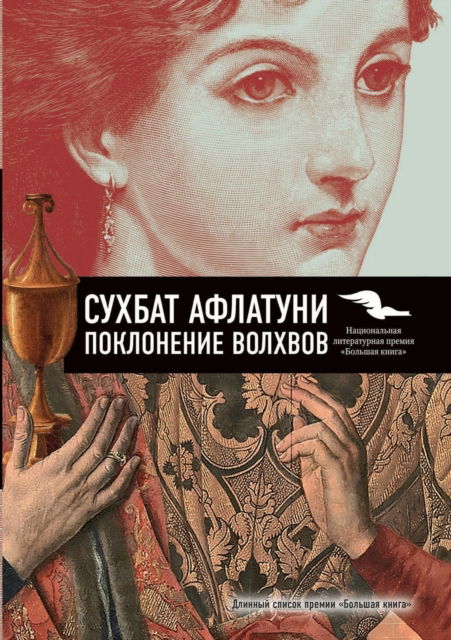 ?????????? ??????? - ?????? ???????? - Books - T8 Russian Titles - 9785519643818 - January 2, 2020