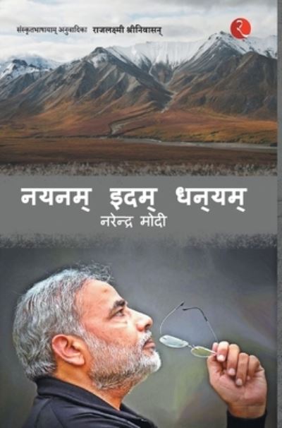 Cover for Narendra Modi · Nayanam Idam Dhanayam (Hardcover Book) (2016)