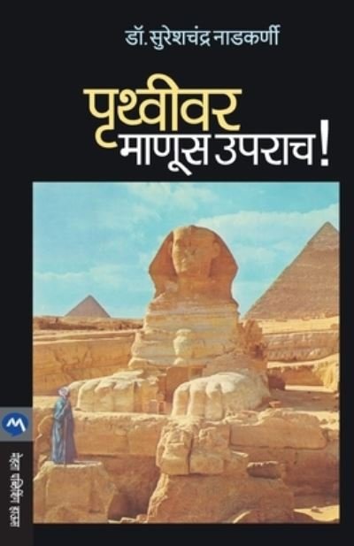 Cover for Sureshchandra Nadkarni · Pruthvivar Manus Uparach ! (Taschenbuch) (2019)