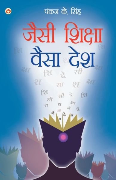 Cover for Pankaj K Singh · Jaisi Shiksha Waisa Desh (???? ?????? ???? ???) (Paperback Book) (2020)