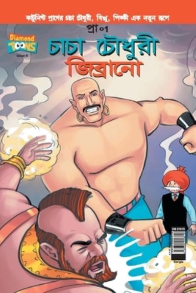 Cover for Pran's · Chacha Chaudhary &amp; Jibrano in Bangla (Paperback Book) (2021)