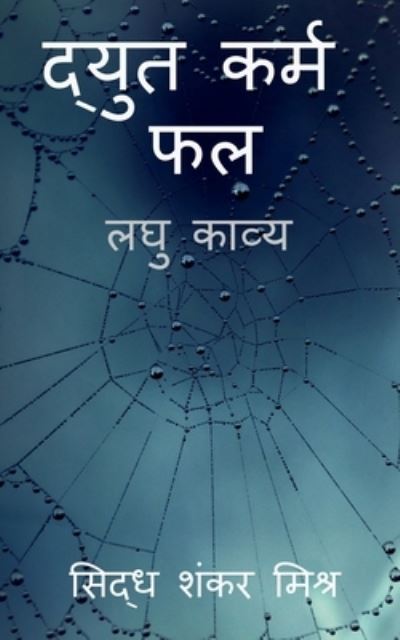 Cover for Siddh Shankar Mishra · Dyut Karma Phala / &amp;#2342; &amp;#2381; &amp;#2351; &amp;#2369; &amp;#2340; &amp;#2325; &amp;#2352; &amp;#2381; &amp;#2350; &amp;#2347; &amp;#2354; : &amp;#2354; &amp;#2328; &amp;#2369; &amp;#2325; &amp;#2366; &amp;#2357; &amp;#2381; &amp;#2351; (Paperback Book) (2021)