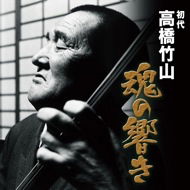 Cover for Chikuzan Takahashi · Takahashi Chikuzan Tamashii Noi (CD) (2010)