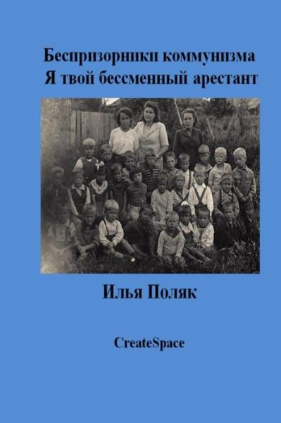 Cover for Ilya Polyak · Orphans of Communism     I Am Your Prisoner for Life   (In Russian) (Russian Edition) (Taschenbuch) [Russian edition] (2012)