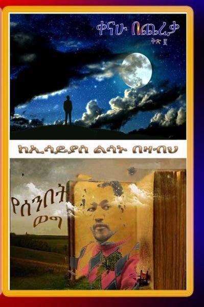 Cover for Essayias Lesanu Bezabeh · Kenahu Bechereka and Senbet Weg (Paperback Book) (2018)