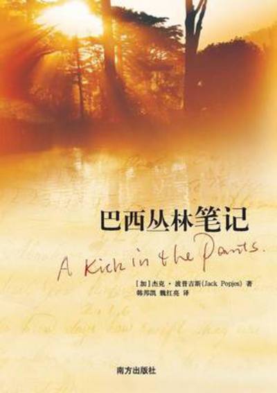 Cover for Bo Pu Ji Si · A Kick in the Pants (Paperback Book) [Chinese edition] (2012)