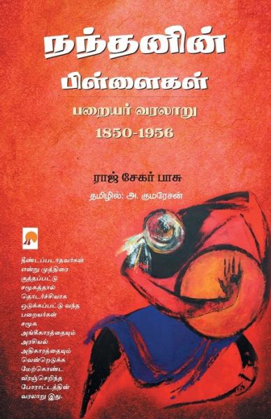 Cover for Raj Sekhar Basu · Nandanin Pillaigal (Paperback Book) (2016)