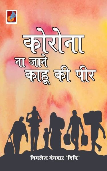 Cover for Vimlesh Dipi Gangwar · Corona Na Jaane Kaahu Ki Peer ?????? ?? ???? ???? ?? ??? (Paperback Book) (2022)