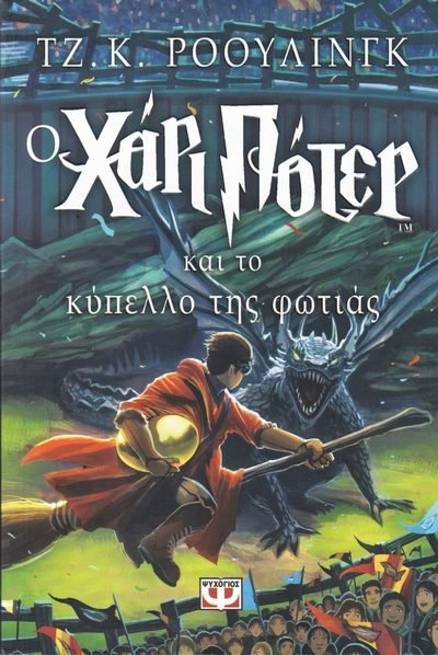 Cover for J. K. Rowling · Harry Potter: Harry Potter och flammande bägaren (Grekiska) (Buch) (2018)